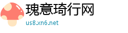 瑰意琦行网